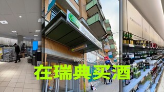 在瑞典，你只能在政府经营的商店买到3.5度以上的酒！