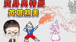 单身怎么了？我变身奥特曼，大战恶龙英雄救美！