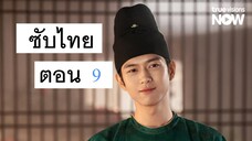 9 - บุปผา สกุณา ซับไทย