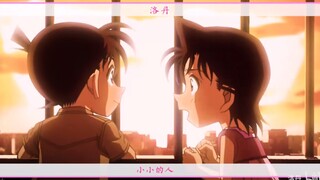 【柯南里的三对青梅竹马】小小（感动/治愈向）