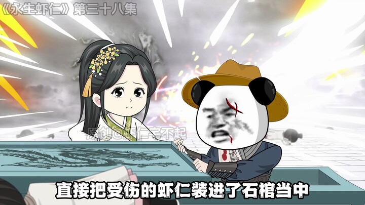 《永生虾仁》第38集：大战通天路！