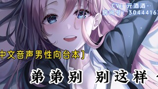 ［中文音声男性向台本］弟弟，别这样～…哦不～弟弟，要这样～