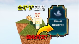 金铲铲空岛，还可以选强化符文？！#我的世界