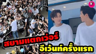 สยามแตกเว่อร์ "คัลแลน-พี่จอง"จะร้องไห้  ออกอีเว้นท์ครั้งแรก กำลังใจเพียบ #คัลแลนพี่จอง