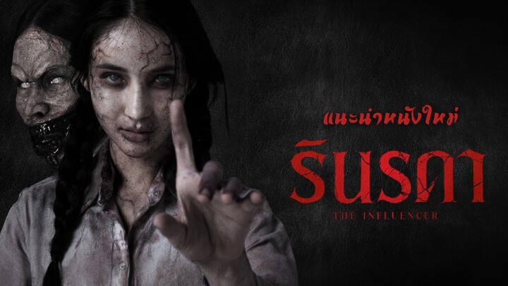รินรดา Rinrada The Influencer (แนะนำ)
