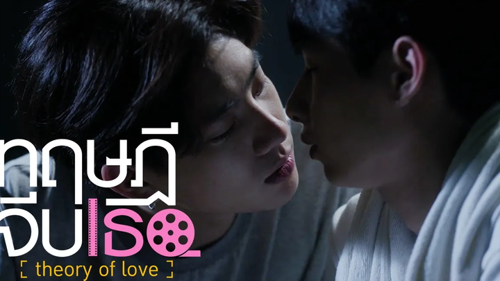 ถ้าอยากมีอะไรด้วยกันครั้งแรกอีก จะได้ปะ ทฤษฎีจีบเธอ Theory of Love
