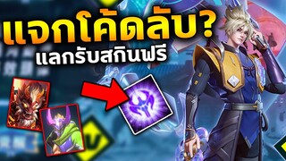 RoV แจกโค้ดลับ? รับสกินฟรีถึง19ตัว! ได้ถาวร100% เพียงแค่ทำแบบนี้?