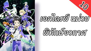 เอลไดรฟ์ หน่วยพิทักษ์อวกาศ ตอนที่ 10 พากย์ไทย