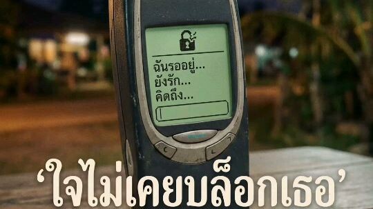 เพลงใหม่ (ใจไม่เคยบล็อกเธอ)