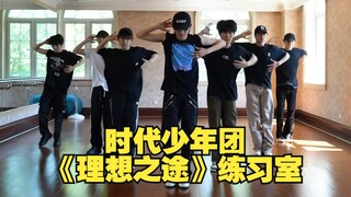 【时代少年团】《理想之途》练习室版！卧槽！爱看全员跪下动作涩涩的~~轩哥露手臂肌肉一整个斯哈斯哈！