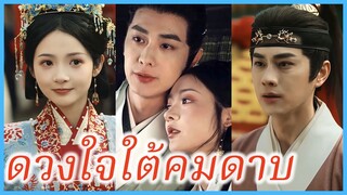 ซือเจ๋อเยว่ ยอดอัจฉริยะหญิง | ดวงใจใต้คมดาบ | ชะตารักชายาพยากรณ์ (ซับไทย) #ละครจีน #ซีรี่ส์จีน
