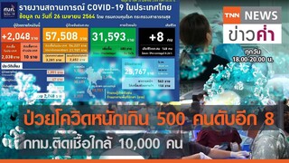 ป่วยโควิดหนักเกิน 500 คนดับอีก 8 กทม.ติดเชื้อใกล้ 10,000 คน | TNN ข่าวค่ำ | 26 เม.ย. 64