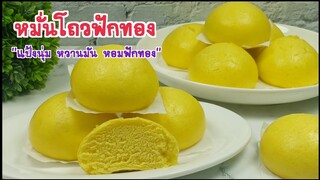 หมั่นโถวฟักทอง/ แป้งนุ่มเด้ง หวานมัน หอมอร่อย