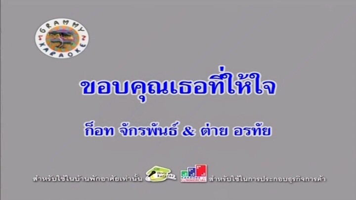 ขอบคุณที่เธอให้ใจ - ก๊อท จักรพันธ์ และ ต่าย อรทัย