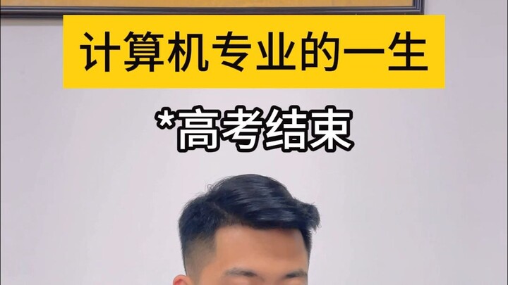 计算机专业的一生