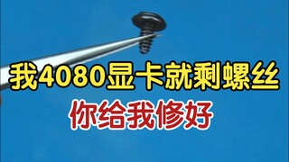 Card đồ họa 4080 chỉ còn lại ốc vít cũng có thể sửa được, toàn bộ quá trình sửa chữa card đồ họa 408