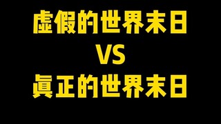 วันสิ้นโลกปลอม vs วันสิ้นโลกจริง