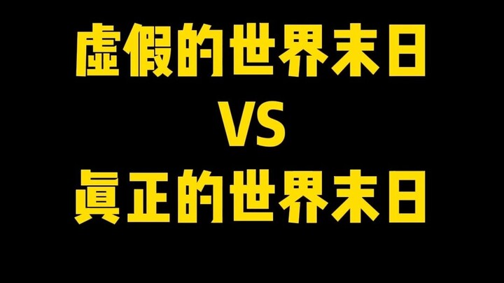 虚假的世界末日vs真正的世界末日
