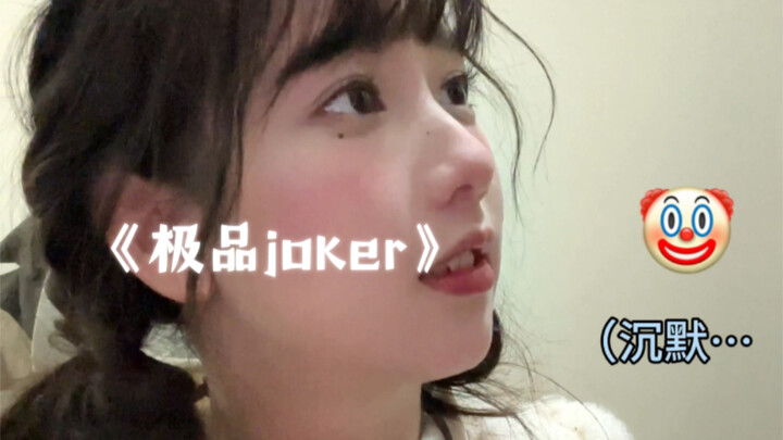 好吧 至少他对我的游戏水平还是认可的