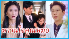 (ชื่อไทย) (ซับไทย) ณีย์ สาวนักศึกษา | หวานใจคุณหมอ | แม่ลูกสู้เพื่อรัก #ซีรี่ส์สั้น