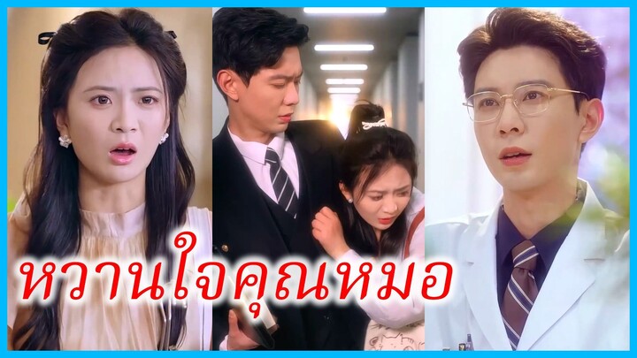 (ชื่อไทย) (ซับไทย) ณีย์ สาวนักศึกษา | หวานใจคุณหมอ | แม่ลูกสู้เพื่อรัก #ซีรี่ส์สั้น