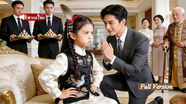 [พากย์ไทยเต็มเรื่อง]หลังถูกครอบครัวทอดทิ้ง เด็กหญิงเลือกCEOให้เป็นพ่อเธอ แต่ใครจะคิดว่าเธอจะนำโชคดี