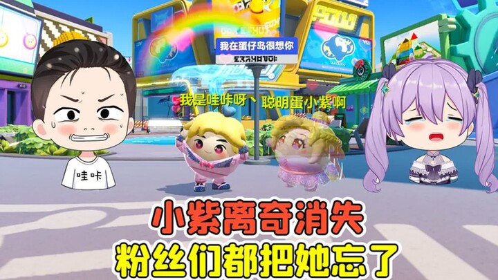 蛋仔派对：小紫离奇消失？好友里找不到，连粉丝都把她忘了！