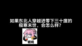 如果东北人穿越进零下三十度的极寒末世，会怎么样？
