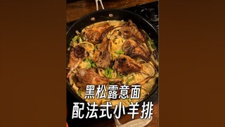 黑松露意面配法式小羊排，隔着屏幕都感受到了浓郁的香味