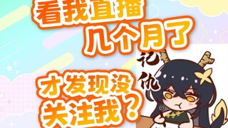 【礼墨】谢谢主播提醒，我发现我原来没有关注你