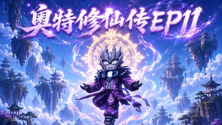 MC Ultraman’s Immortal Cultivation Chronicles Episode 11