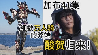 开始收尾的节奏？酸贺归来！锐评本作万人骑苦涩加布的弊端【假面骑士加布 41集】
