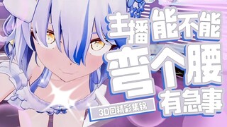 3D新衣：这下当不了兄弟了【补档】