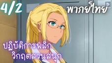 ปฏิบัติการพลิกวิกฤตสวนสนุก Ep.4/2