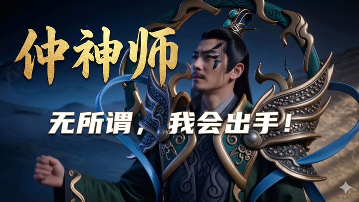 จงเสินซือ: ไม่เป็นไร ผมจะลงมือเอง!