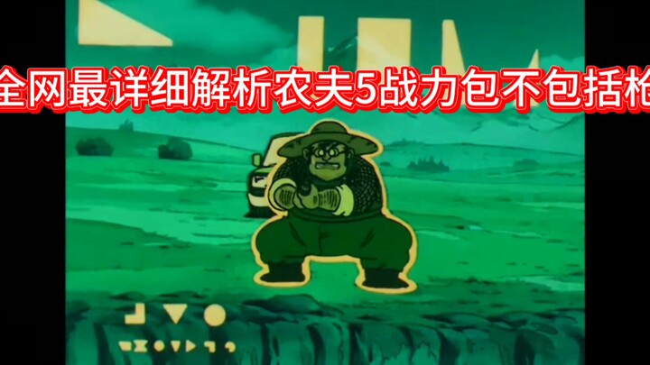 农夫的5战力到底包不包括枪？