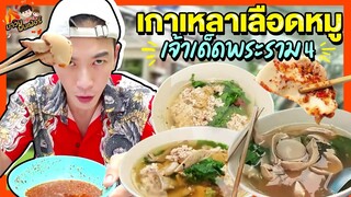 เกาเหลาเลือดหมูร้านเด็ดพระราม4 เครื่องครบ ชิ้นใหญ่จริง | MAWIN FINFERRR