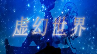 【地缚少年花子君/MAD】虚幻世界，千年恋心——[花宁]