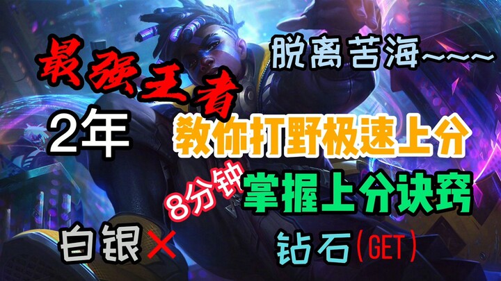 Pelajari dalam 8 menit: rahasia naik peringkat ala jungler profesional, lepas dari peringkat Perungg