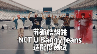 如果tf家族三代07年练习生苏新皓伴舞NCT U Baggy Jeans｜拒绝向下兼容，努力向上触顶