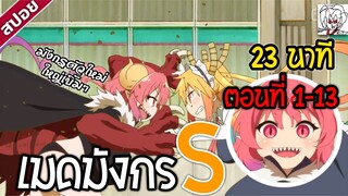 สปอย - maid dragon S ss2 ตอน 1-13 จบใน 23นาที | Kobayashi chi no maid dragon S |สปอยอนิเมะรีวิวแนะนำ