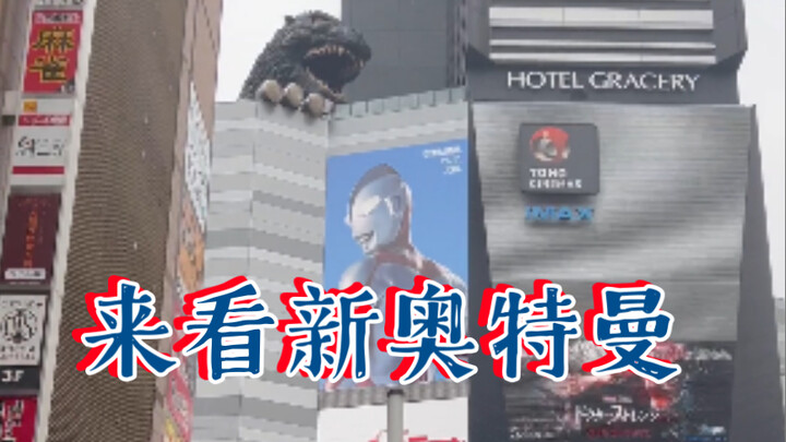 新奥特曼 你躲哪去了 你根本没在电影院儿