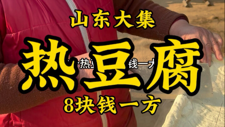 山东催家峪大集“酸浆热豆腐”8块一方，一斤黄豆出2斤半。#记录我的农村生活 #美食推荐 #公鼐特曲    #妈呀太香了