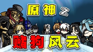 原神 之《赌狗风云》