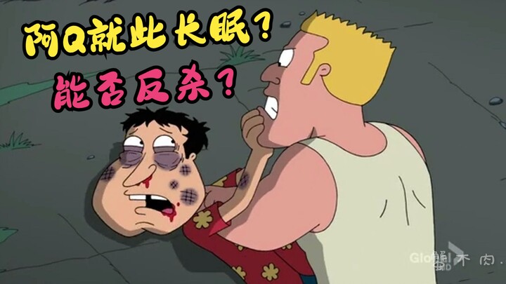 Family Guy: Did Ah Q choke to death because of Falun Dafa? Ah Q killed a domestic violence man for h