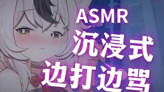 【ASMR/lino】就算被打也要说爱我哦