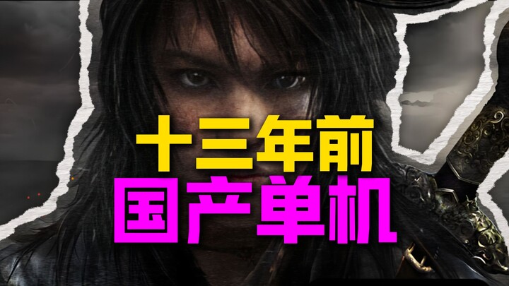 Thirteen years ago, the first domestically produced 3D Xianxia single-player game
