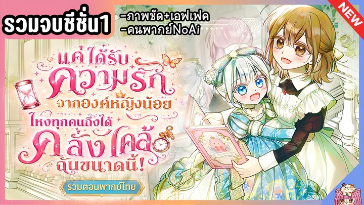[พากย์มังงะ] ได้ความรักจากองค์หญิงน้อย ไหงทุกคนคลั่งไคล้ฉันขนาดนี้! 👑🩷🌟 Ep.1-40 จบ