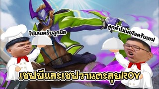 เชฟวานและหัวหน้าเชฟพี ตะลุยโลกROV!!!