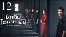 นักสืบไชน่าทาวน์ Detective Chinatown EP.12-12 (จบ)